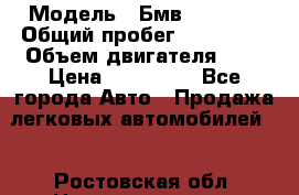  › Модель ­ Бмв 525 xi  › Общий пробег ­ 300 000 › Объем двигателя ­ 3 › Цена ­ 650 000 - Все города Авто » Продажа легковых автомобилей   . Ростовская обл.,Новошахтинск г.